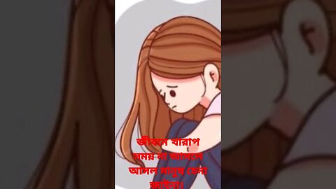জীবনে খারাপ সময় না আসলে আসল মানুষ চেনা জাইনা।