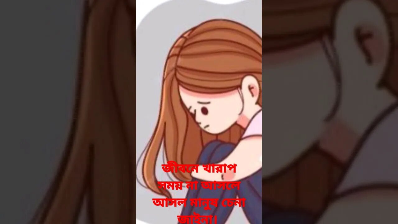 জীবনে খারাপ সময় না আসলে আসল মানুষ চেনা জাইনা।