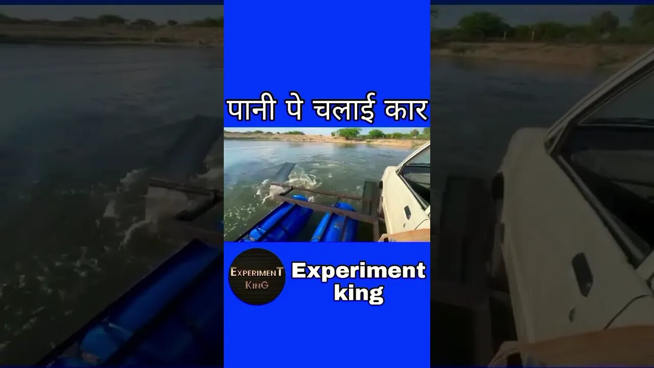 पानी पे चलाई कार 😱#shorts #shortvideo #short @Crazy XYZ @Experiment King @MR. INDIAN HACKER