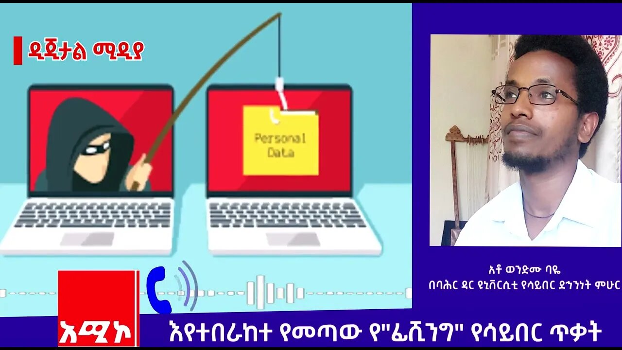 እየተበራከተ የመጣው የ"ፊሺንግ" የሳይበር ጥቃት