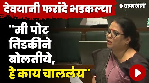 Devyani Farande यांचा विधानसभेत आक्रमक पवित्रा, बघा काय घडले ? | BJP | Monsoon Session | Sarkarnama