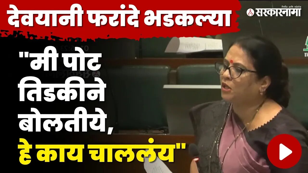 Devyani Farande यांचा विधानसभेत आक्रमक पवित्रा, बघा काय घडले ? | BJP | Monsoon Session | Sarkarnama