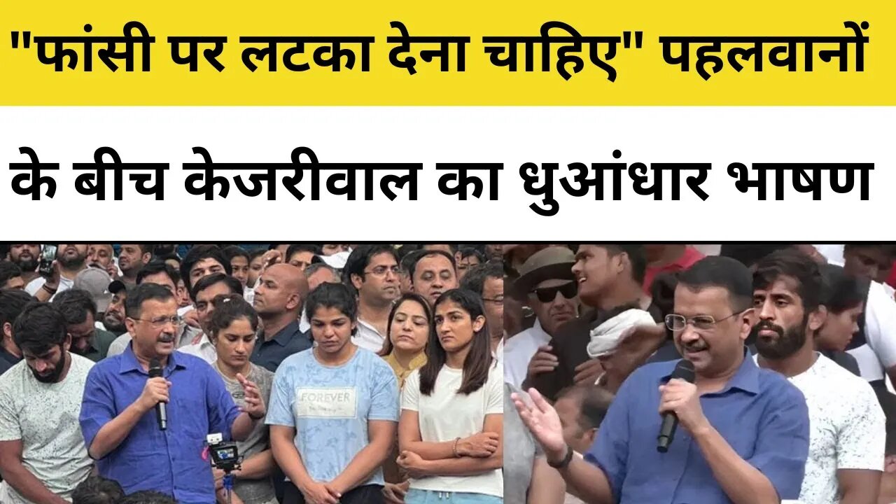 Wrestlers Protest: धरने पर बैठे पहलवानों से मिले Arvind Kejriwal, कहा-गलत काम करने वालों को हो फांसी