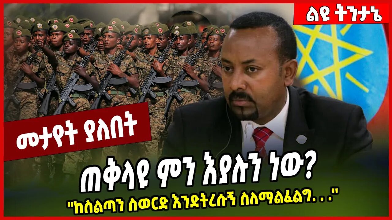 ጠቅላዩ ምን እያሉን ነው❓ ''ከስልጣን ስወርድ እንድትረሱኝ ስለማልፈልግ. . .'' Abiy Ahmed | Prosperity | Ethiopia