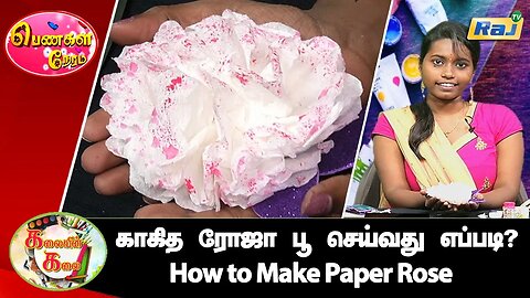 காகித ரோஜா பூ செய்வது எப்படி? | How to Make Paper Rose | Paper Rose | Paper Flower | Raj Television