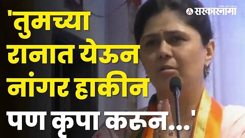 बघा, Pankaja Munde यांनी कार्यकर्त्यांना का जोडले हात? | Politics | Maharashtra | Sarkarnama