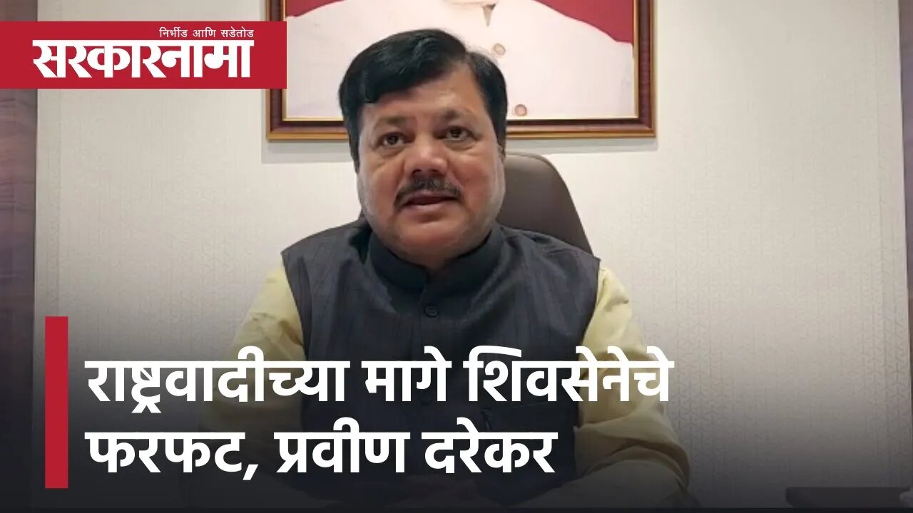 Pravin Darekar | राष्ट्रवादीच्या मागे शिवसेनेचे फरफट : प्रवीण दरेकर | Sarkarnama