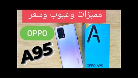 مميزات وعيوب وسعر Oppo A95