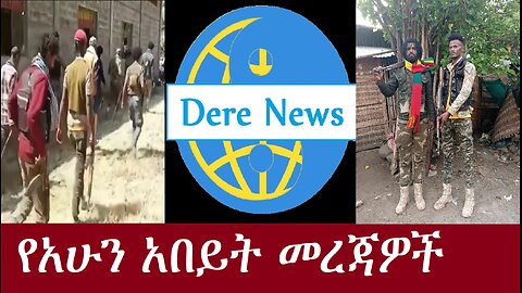 የአሁን ዓበይት መረጃዎች