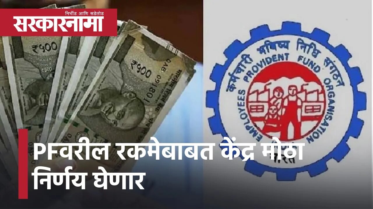 PF Interest | PFवरील रकमेबाबत केंद्र मोठा निर्णय घेणार, कमी नोकरदार वर्गाला मिळणार लाभ