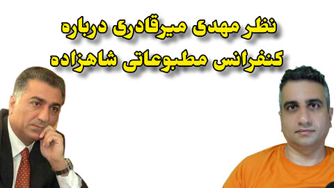 نظر مهدی میرقادری درباره کنفرانس شاهزاده