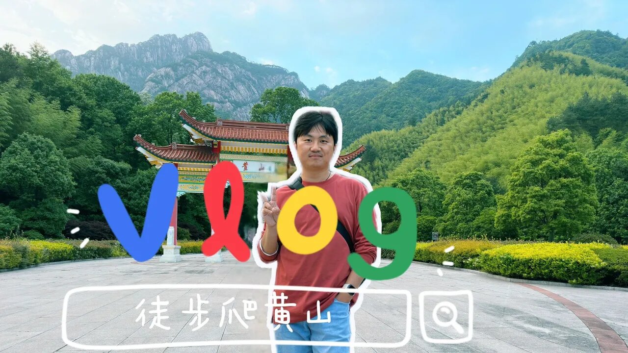 2023.05.24 徒步爬黄山全记录:由慈光阁冒雨出发,历时六小时登顶莲花峰