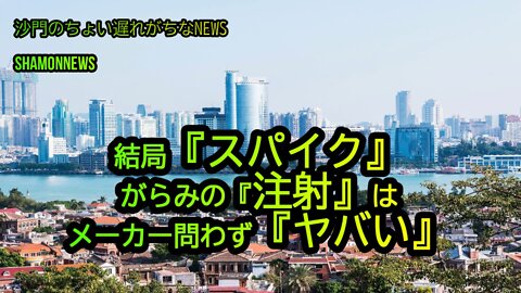 結局『スパイク』がらみの注射はメーカー問わず『ヤバい』(沙門のちょい遅れがちなNEWS)