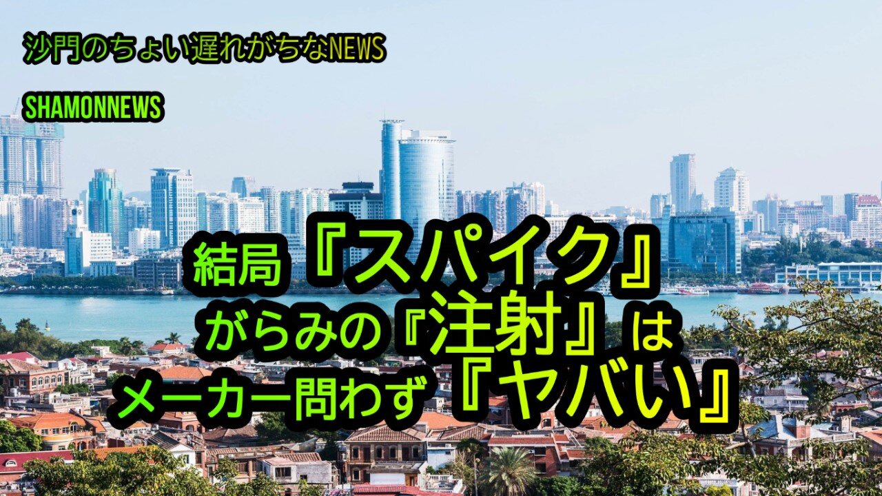結局『スパイク』がらみの注射はメーカー問わず『ヤバい』(沙門のちょい遅れがちなNEWS)