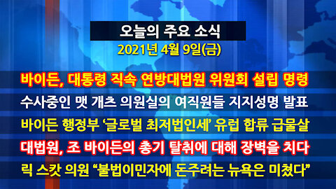 [홍성구의 뉴스브리핑] 2021년 4월9일(금)