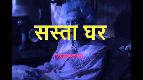 Horror Stories: "सस्ता घर" और "खाली चिट्ठी"