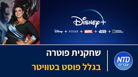 שחקנית פוטרה בגלל פוסט בטוויטר