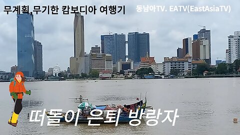무계획,무기한 캄보디아 여행은퇴,Mekong River 추억의 동남아여행, 같이가자 다시한번, follow me travel, with me together,