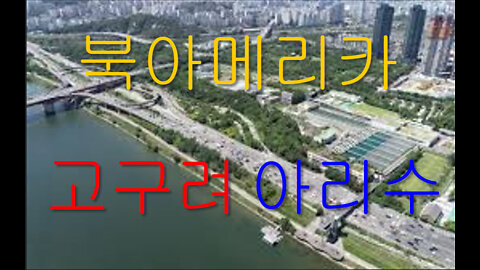 북아메리카北米 고구려高句麗 한강 아리수阿唎水 Anacostia R. Maryland 최초 공개__