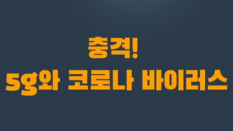 7부 1장 충격! 5g와 코로나 바이러스