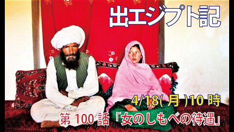 ｢女のしもべの待遇｣(出21.7-11)みことば福音教会2022.4.18(月)