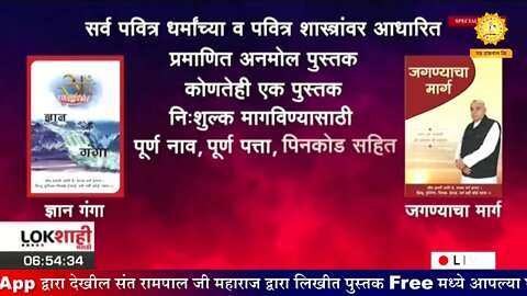 आपण पाहत आहात संत रामपाल जी महाराजांचे मंगल प्रवचन लाइव्ह मराठी न्युज चॅनेल लोकशाही वर | Episode-716