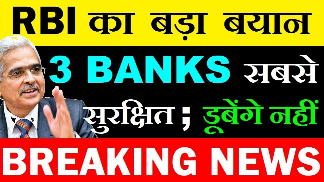 RBI का बड़ा बयान 3 BANK सबसे संरक्षित: डूबेंगे नहीं