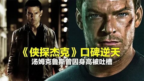 最新美剧《侠探杰克》口碑逆天，阿汤哥曾因身高被嫌弃