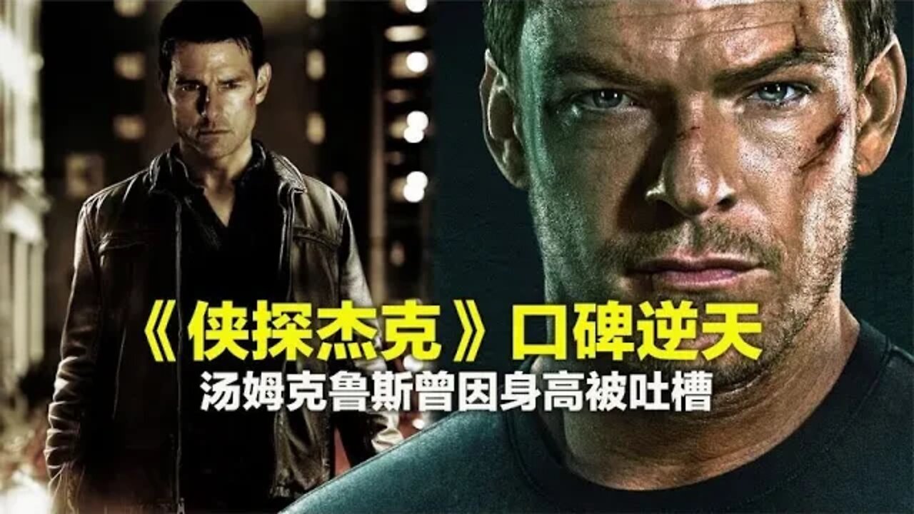 最新美剧《侠探杰克》口碑逆天，阿汤哥曾因身高被嫌弃