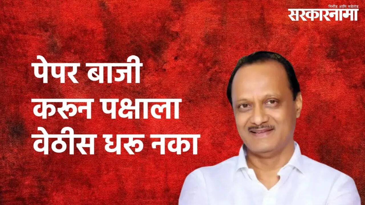 Jalgaon : पेपर बाजी करून पक्षाला वेठीस धरू नका; अजितदादांची कार्यकर्त्यांना तंबी | Sarkarnama