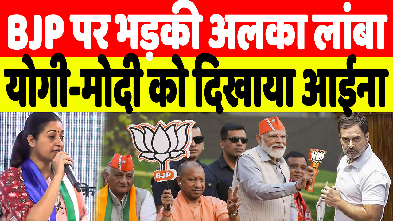 BJP पर भड़की अलका लांबा, योगी-मोदी को दिखाया आईना | Desh Live | INC
