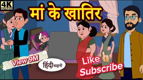 माँ के खातिर | Hindi Kahani | Moral Stories | Hindi Story | Storytime | New Bedtime Stories