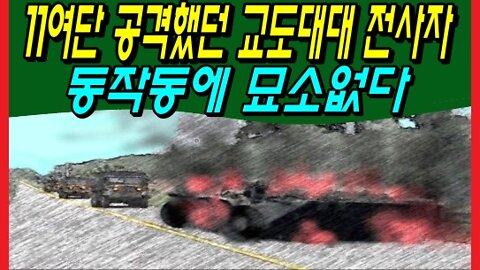 11여단 공격했던 교도대대 전사자 동작동에 묘소없다