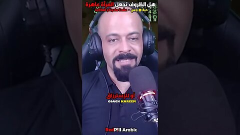 هل الظروف تجعل المرأة عاهرة