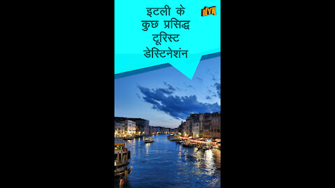 इटली मे विजिट करने के लिए टॉप 3 मशहूर जगहे