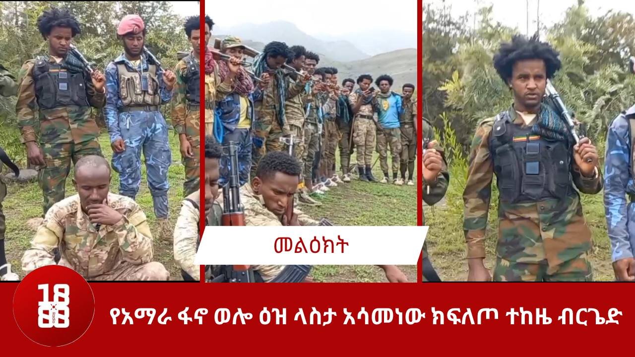 የአማራ ፋኖ ወሎ ዕዝ ላስታ አሳመነው ክፍለ ጦር ተከዜ ብርጌድ