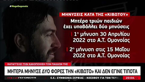 Μητέρα μήνυσε δυό φορές την "Κιβωτό" και δεν εγινε τίποτα (MEGA, 24/11/2022)