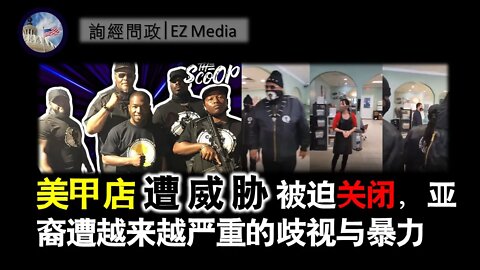 2021-04-08 美甲店遭威胁被迫关闭，亚裔遭越来越严重歧视欺凌与暴力