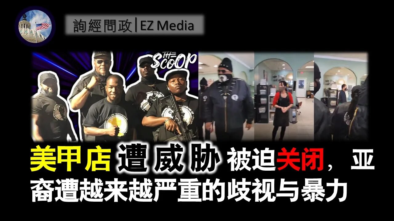 2021-04-08 美甲店遭威胁被迫关闭，亚裔遭越来越严重歧视欺凌与暴力