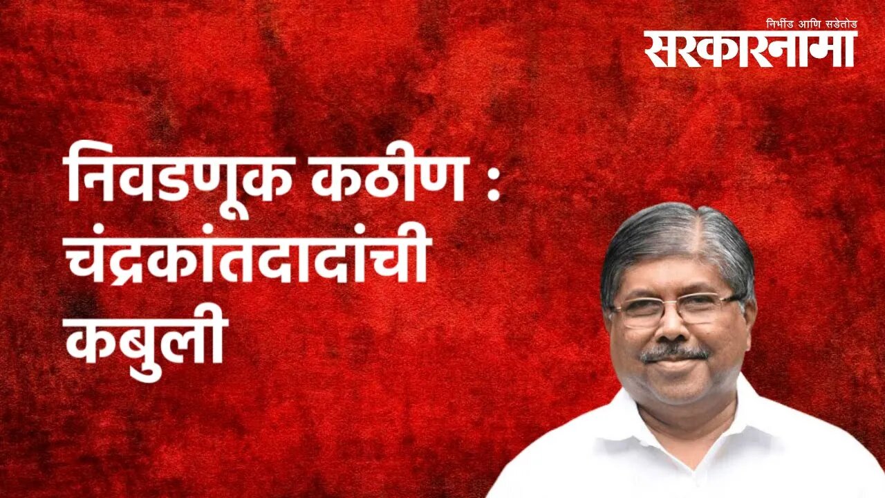 निवडणूक कठीण : चंद्रकांतदादांची कबुली | Politics | Chandrakant Patil | Maharashtra | Sarkarnama