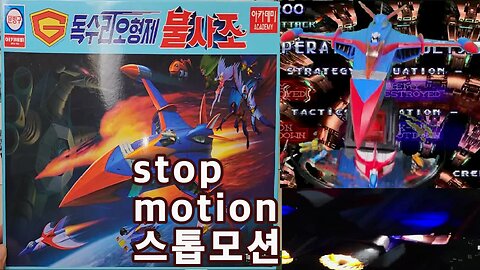 stop motion gatchaman god phoenix 1 led 스톱모션 독수리오형제 갓피닉스 사령선 1기 led 아카데미