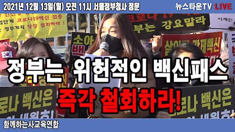 [함께하는사교육연합 성명서] 정부는 위헌적인 백신패스 즉각 철회하라! - 함께하는사교육연합 2021.12.13 [뉴스타운TV]