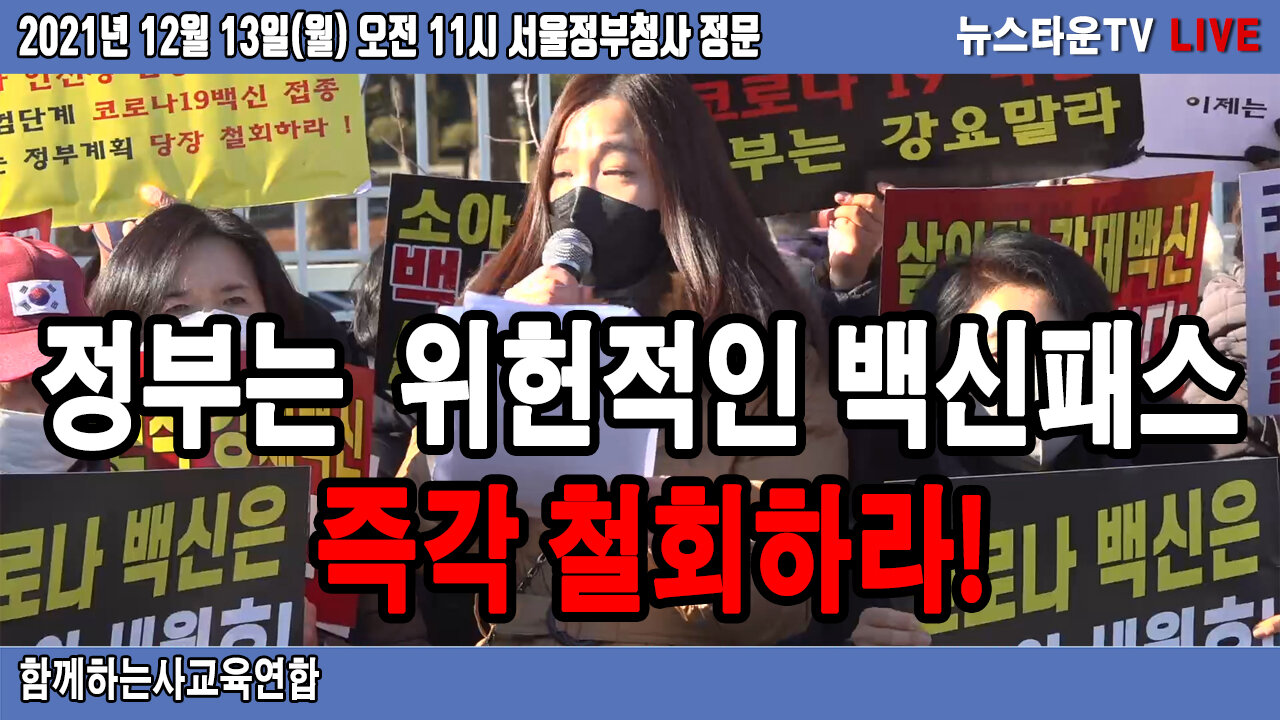 [함께하는사교육연합 성명서] 정부는 위헌적인 백신패스 즉각 철회하라! - 함께하는사교육연합 2021.12.13 [뉴스타운TV]