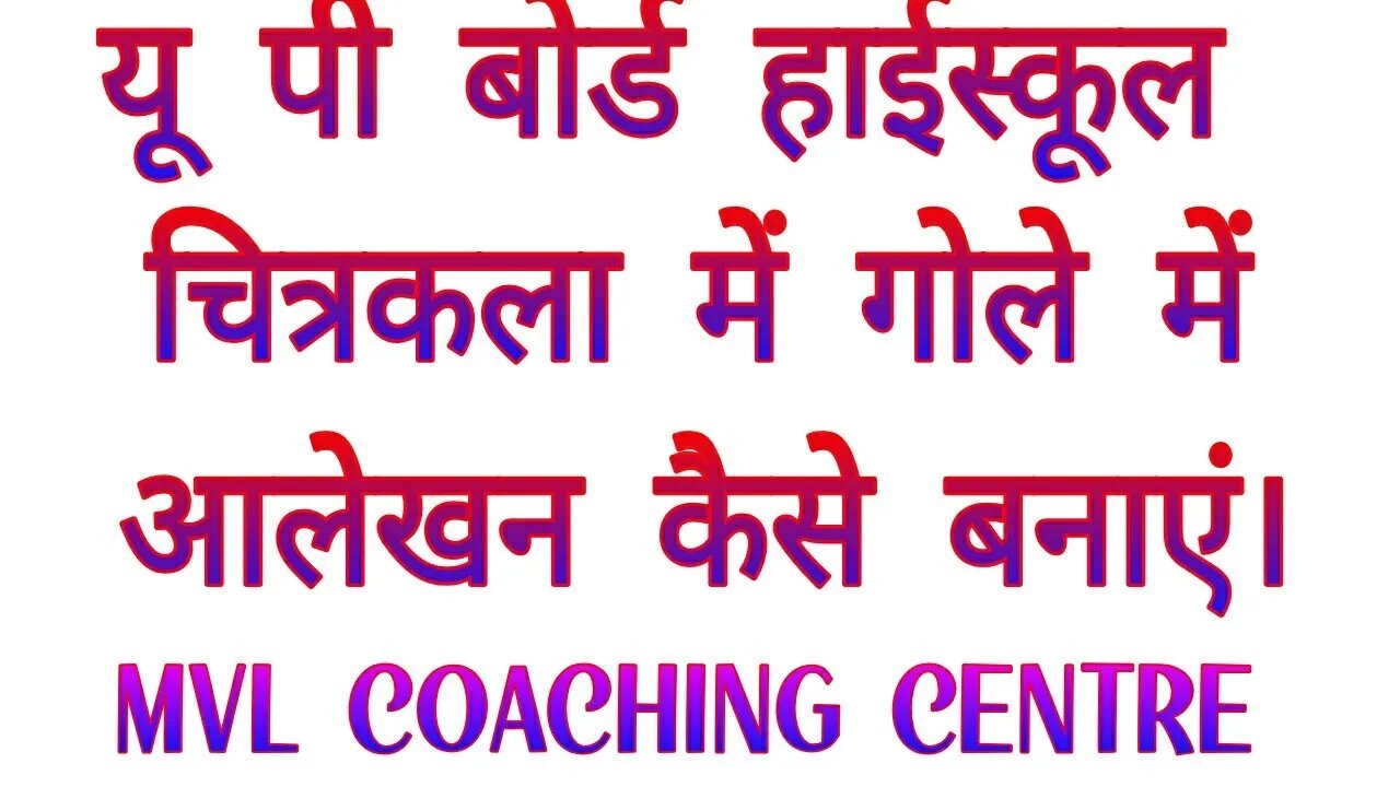 यू पी बोर्ड हाईस्कूल में चित्रकला कैसे बनाएं || UP BOARD me Drawing kaise banaye