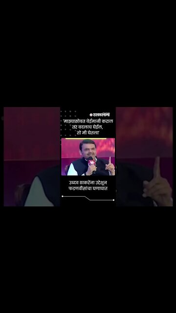 Devendra Fadnavis On Uddhav Thackearay | उध्दव ठाकरेंना उद्देशून फडणवीसांचा घणाघात | #shorts