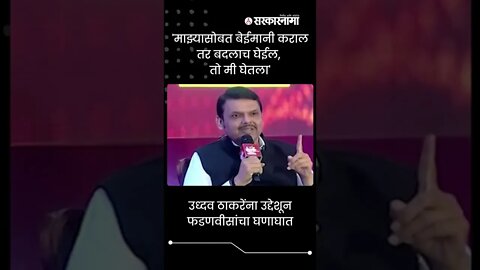 Devendra Fadnavis On Uddhav Thackearay | उध्दव ठाकरेंना उद्देशून फडणवीसांचा घणाघात | #shorts