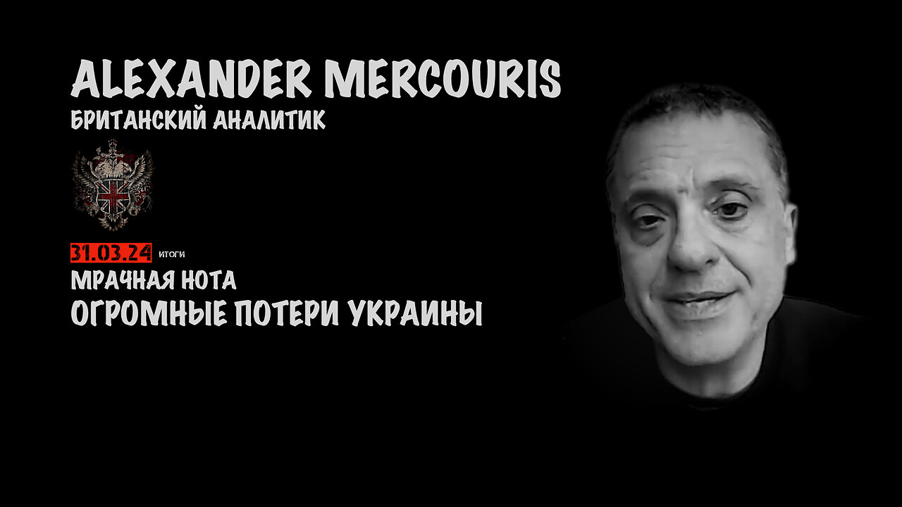 Итоги 31 марта 2024 года | Александр Меркурис | Alexander Mercouris