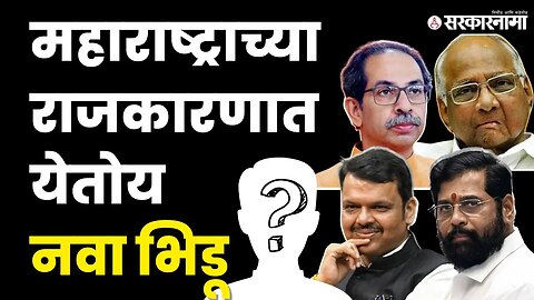 BRS करणार MVAची गोची ? | NCP | BJP | VBA | KCR | Sarkarnama