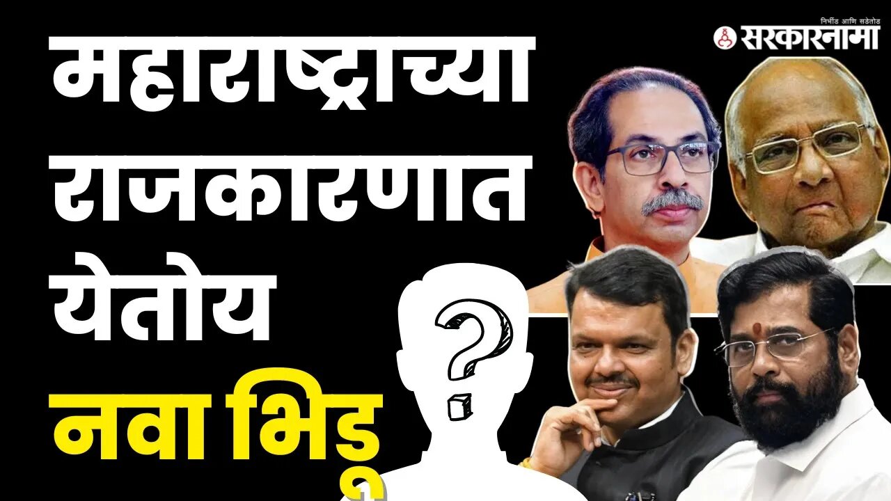 BRS करणार MVAची गोची ? | NCP | BJP | VBA | KCR | Sarkarnama