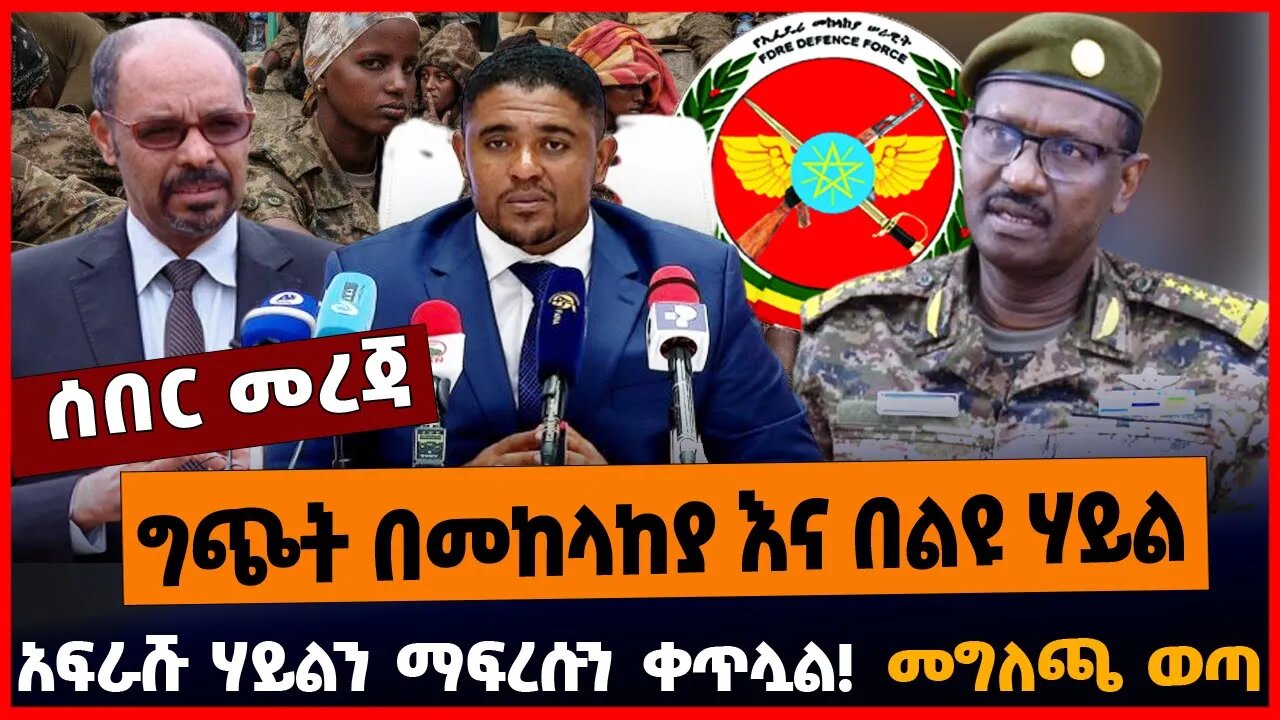 ግጭት በመከላከያ እና በልዩ ሃይል | አፍራሹ ሃይልን ማፍረሱን ቀጥሏል | መግለጫ ወጣ || APRIL-6-23